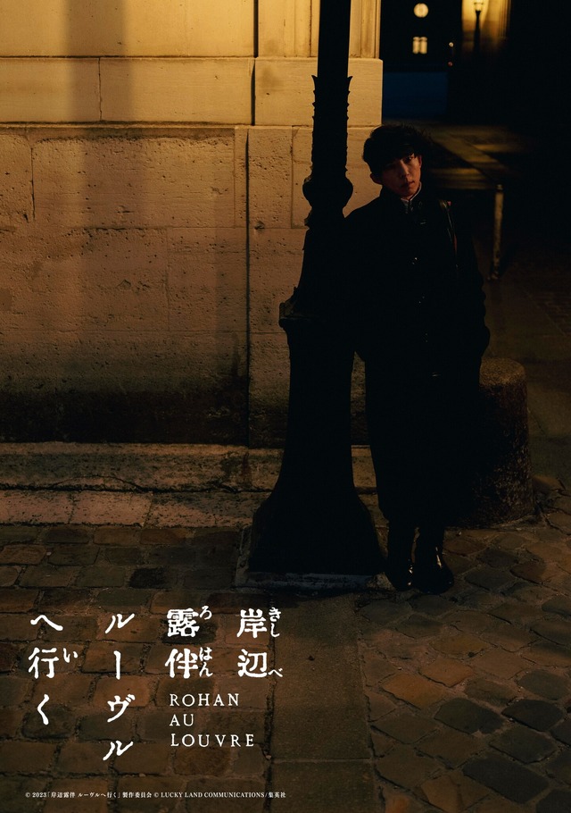 『岸辺露伴 ルーヴルへ行く』アザーカット（C）2023「岸辺露伴 ルーヴルへ行く」製作委員会（C）LUCKY LAND COMMUNICATIONS/集英社