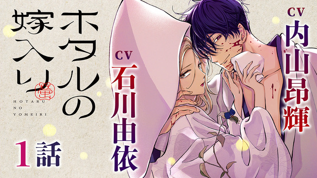 『ホタルの嫁入り』ボイスコミック