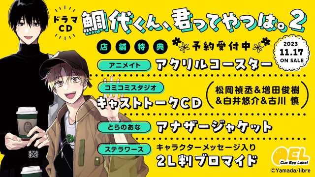 松岡禎丞、増田俊樹、白井悠介、古川慎ら出演のPVも！ ラブコメBL「鯛 ...