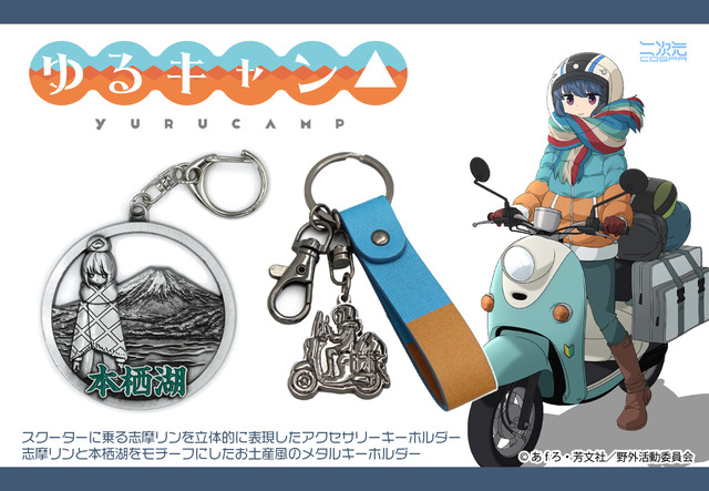 『ゆるキャン△』グッズイメージ（C）あfろ・芳文社／野外活動委員会