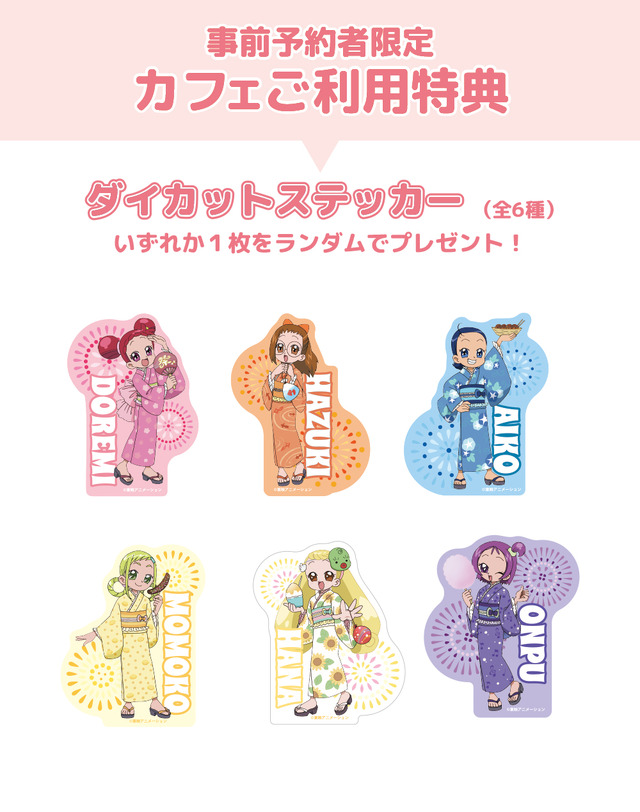 「おジャ魔女どれみドッカ～ン！カフェ 2023」【事前予約者限定カフェ利用特典】ダイカットステッカー（全6種）（C）東映アニメーション