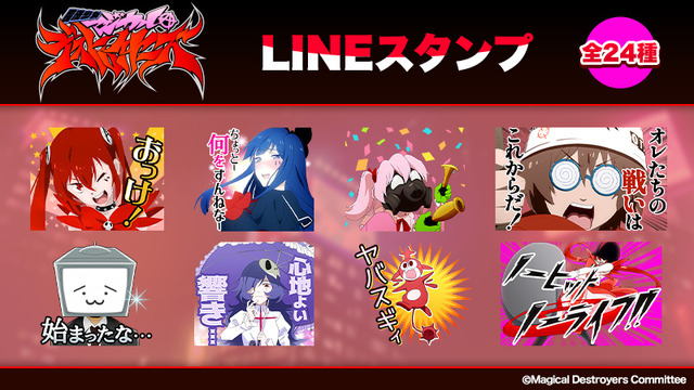 『魔法少女マジカルデストロイヤーズ』LINEスタンプ（C）Magical Destroyers Committee