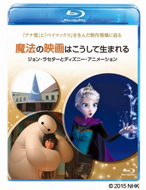 『魔法の映画はこうして生まれる/ジョン・ラセターとディズニー・アニメーション』