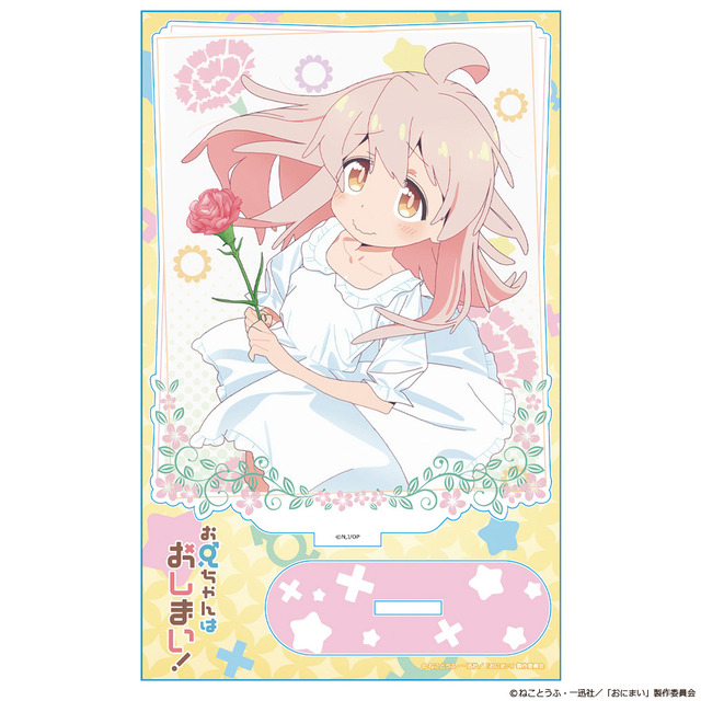 「『お兄ちゃんはおしまい！』アクリルキャラスタンド」各1,870円（税込）（C）ねことうふ・一迅社／「おにまい」製作委員会