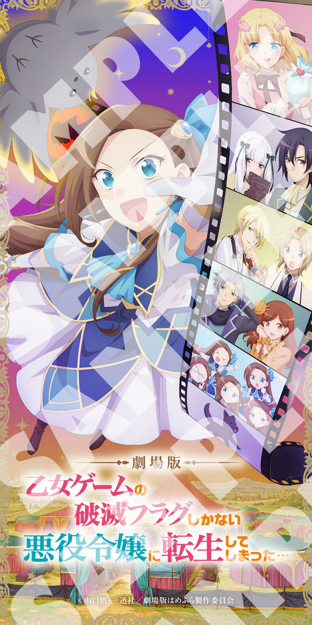 劇場版『乙女ゲームの破滅フラグしかない悪役令嬢に転生してしまった…』ムビチケオンライン特典スマホ壁紙第1弾（C）山口悟・一迅社／劇場版はめふら製作委員会