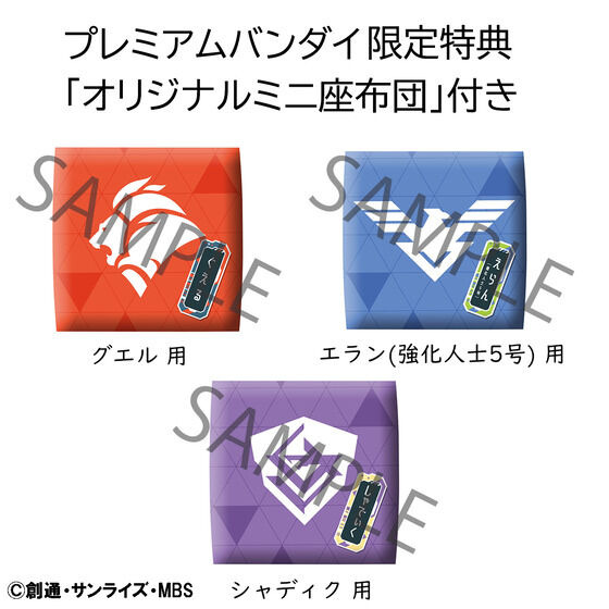 「るかっぷ 『機動戦士ガンダム 水星の魔女』グエル＆エラン（強化人士5号）＆シャディク セット【限定座布団付き】」13,860円（税込）（C）創通・サンライズ・MBS