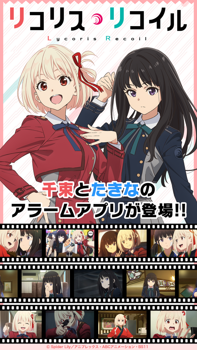 『「リコリス・リコイル」千束＆たきなアラーム』（C）Spider Lily／アニプレックス・ABC アニメーション・BS11