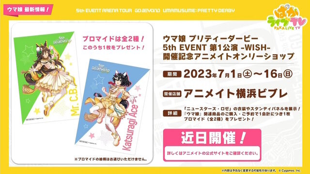 『ウマ娘』“ぱかライブTV Vol.30”情報まとめ―大好評を博した「アベイル」アパレルコラボが再び！