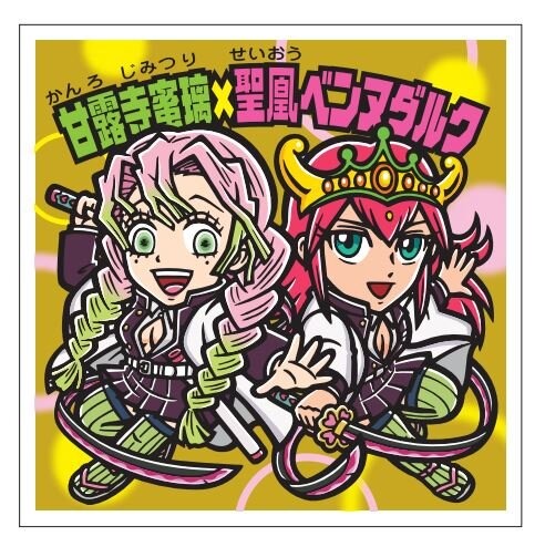 「鬼滅の刃」シークレット7枚を繋げると「柱」が勢揃い！新規描き下ろしを含む全55種の「鬼滅の刃マンチョコ」が発売