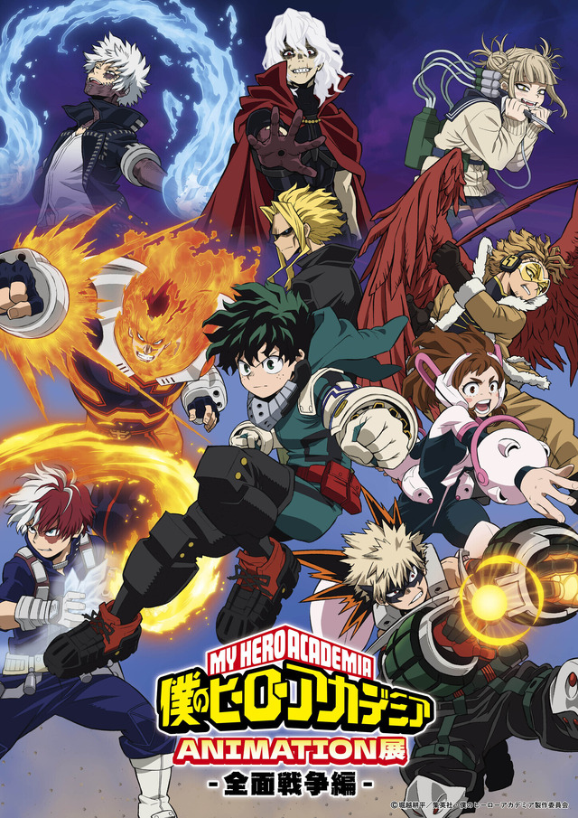 「『僕のヒーローアカデミア』ANIMATION展 ―全面戦争編―」（C）堀越耕平／集英社・僕のヒーローアカデミア製作委員会