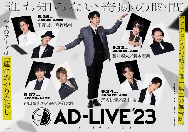 下野紘、津田健次郎、初参戦の武内駿輔まで！ アドリブ舞台劇「AD-LIVE 