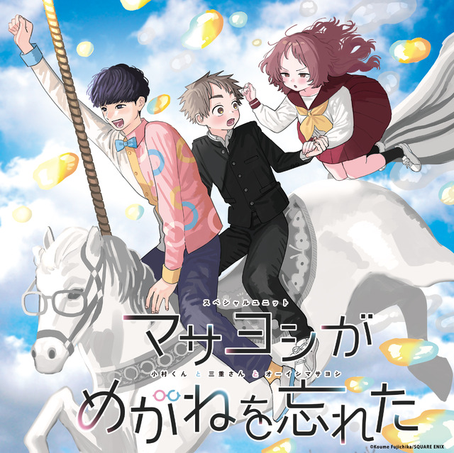 夏アニメ「好きな子がめがねを忘れた」伊藤昌弘×若山詩音×オーイシ