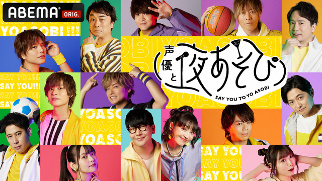 『声優と夜あそび2023』(C)AbemaTV,Inc.