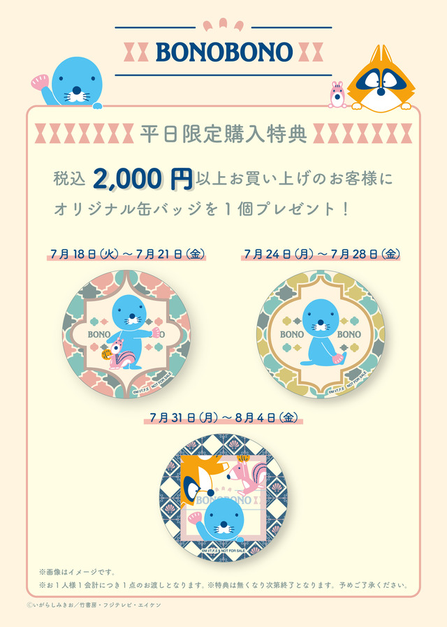 「ぼのぼのショップ in 錦糸町マルイ～ボノボノタイルスタイル～」平日限定購入特典_週替わり缶バッジ（C）いがらしみきお／竹書房・フジテレビ・エイケン