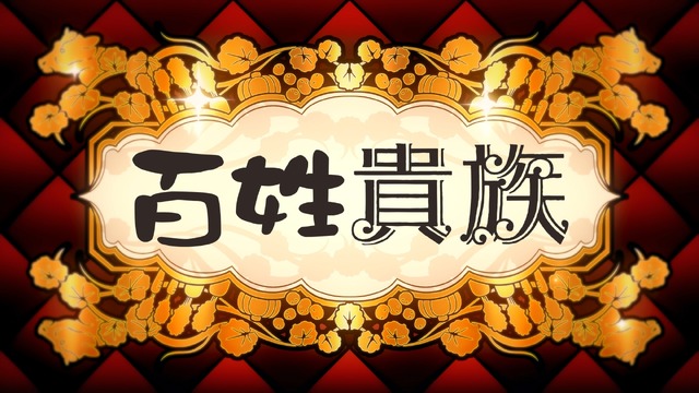 『百姓貴族』1頭目「牛乳」先行場面カット（C）荒川弘・新書館／『百姓貴族』製作委員会