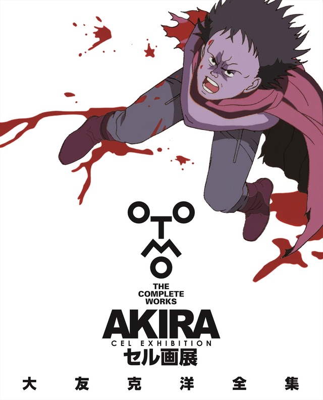 AKIRA」セル画展、8月10日より開催！ 大友克洋私蔵のセル画＆直筆 