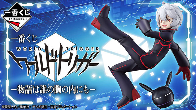 「ワールドトリガー」一番くじの全ラインナップが公開！ラストワン賞の「空閑遊真」メタリックフィギュアは見逃せない