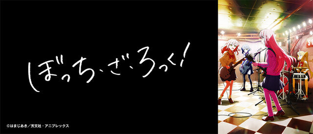 「ぼっちちゃん」の“あの部屋”が、リアルに再現できる！アニメ「ぼっち・ざ・ろっく！」の場面写ブロマイド第1弾がファミマにて取扱い開始