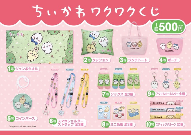 ちいかわワクワクくじ（C）ナガノ / ちいかわ製作委員会