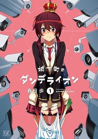 「城下町のダンデライオン」アニメ化　「まんがタイムきららミラク」連載のドタバタコメディが7月から