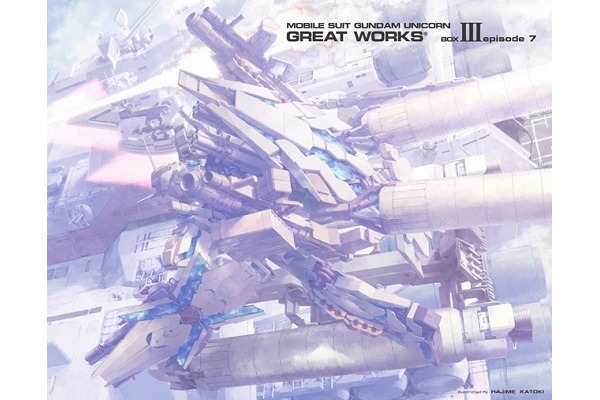 「ガンダムUC」episode7の完全設定資料　福井晴敏の書き下ろし小説を同梱