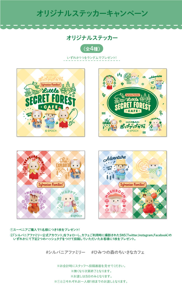 「シルバニア森のキッチンポップアップカフェ ～ひみつの森のちいさなカフェ～」オリジナルステッカーキャンペーン（C）EPOCH