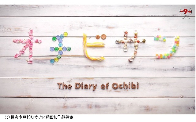 （c）鎌倉市豆粒町オチビ動画制作振興会