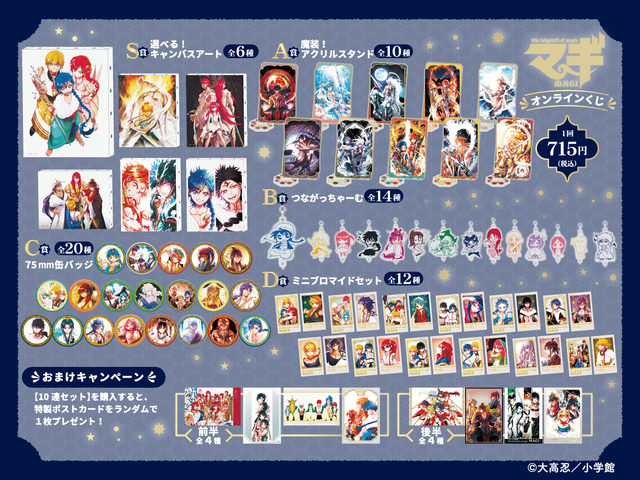 マギ オンラインくじ（C）大高忍／小学館