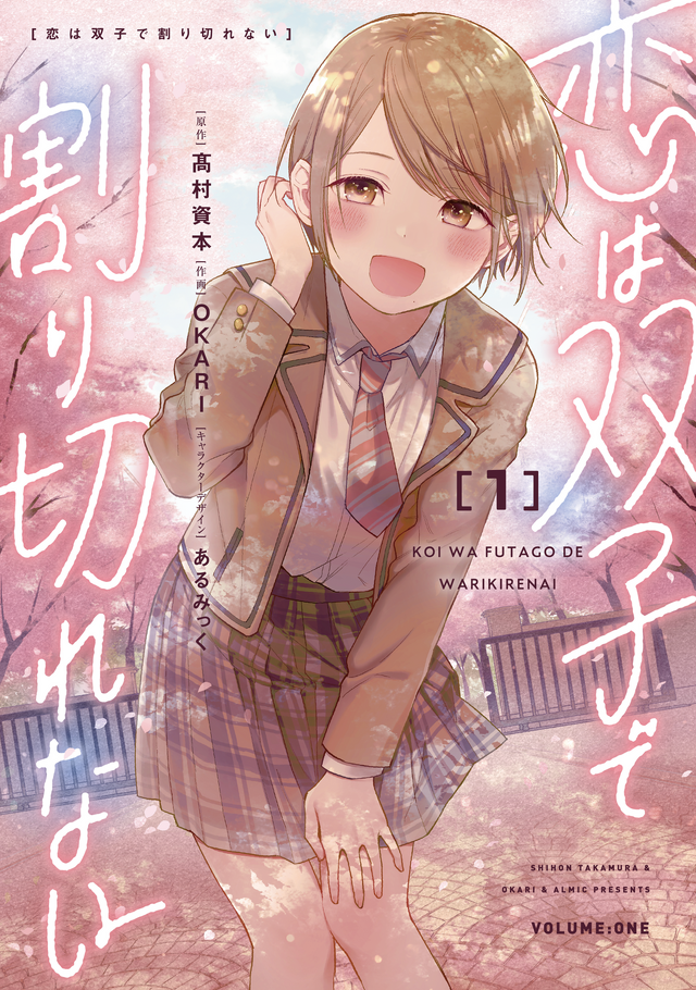 『恋は双子で割り切れない』コミカライズ書影