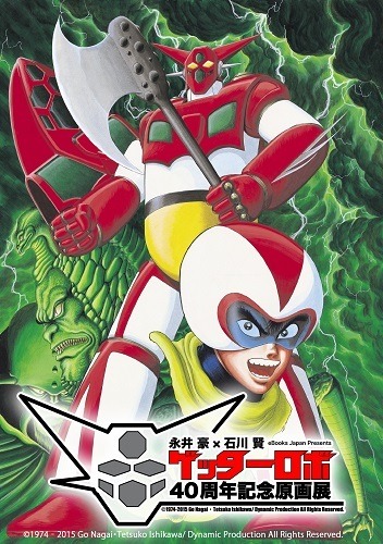 「ゲッターロボ40周年記念原画展」　石川賢らの原画など100点を展示