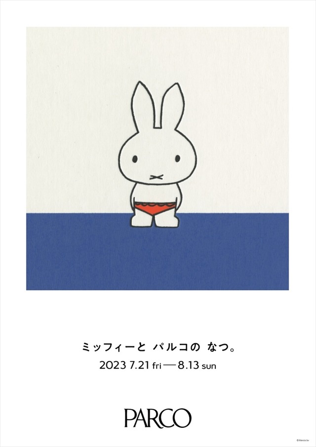 「ミッフィーとパルコのなつ。」イメージ　Illustrations Dick Bruna（C）copyright Meris bv,1953-2023 www.miffy.com（C）Dick Bruna
