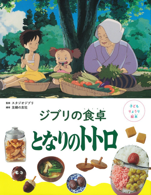 「子どもりょうり絵本 ジブリの食卓　となりのトトロ」
