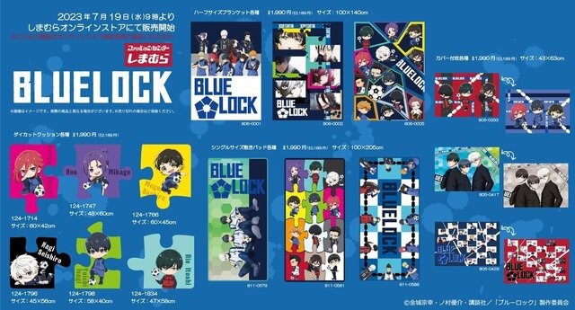 「ブルーロック」新グッズが「しまむら」にて、7月19日に発売！同日9時からオンラインでも取扱開始