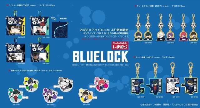 「ブルーロック」新グッズが「しまむら」にて、7月19日に発売！同日9時からオンラインでも取扱開始