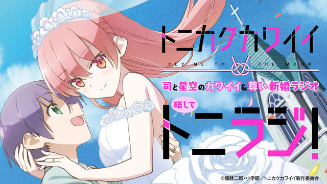 『司と星空のカワイイ＆尊い新婚ラジオ略してトニラジ！』（C）畑健二郎・小学館／トニカクカワイイ製作委員会
