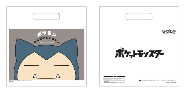 「ポケモン カビゴンといっしょ キャンペーン in NAMCO」ショッパー（C）Nintendo･Creatures･GAME FREAK･TV Tokyo･ShoPro･JR Kikaku （C）Pokémon