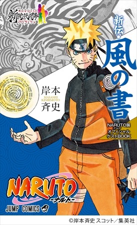 カカシの素顔が公開 「NARUTO」展来場者特典”新伝・風の書”で明らかに