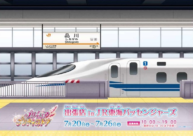 「プリキュア プリティストア出張店 in JR東海パッセンジャーズ」店舗設置予定パネル（C）ABC-A・東映アニメーション