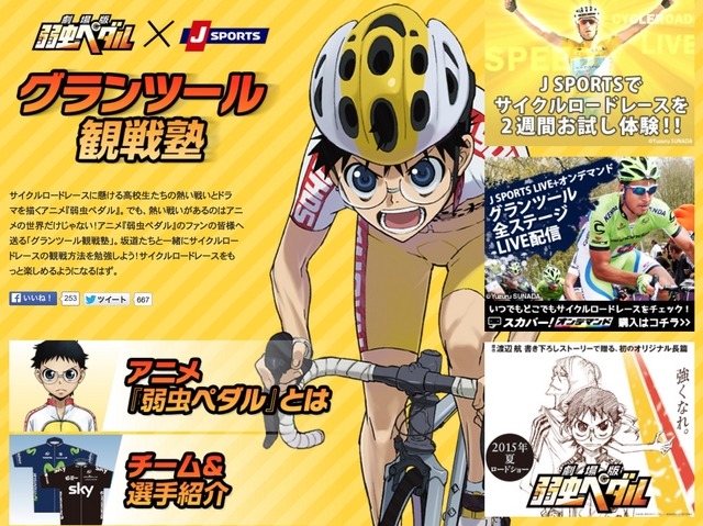弱虫ペダル×J SPORTSコラボページオープン…レースをわかりやすく解説するグランツール観戦塾