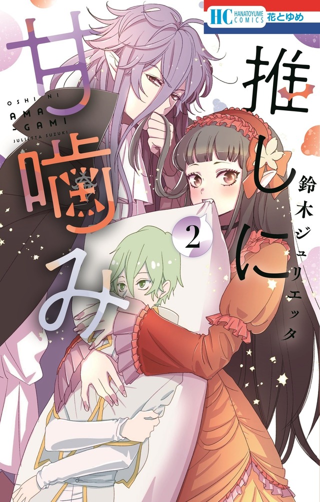 HC「推しに甘噛み」（鈴木ジュリエッタ）2巻