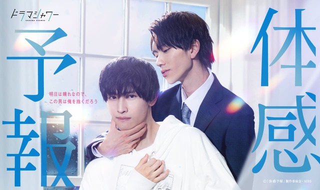 『体感予報』メインビジュアル（C）「体感予報」製作委員会・MBS