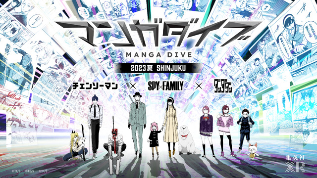 「マンガダイブ2023夏SHINJUKU」イメージ（C）集英社