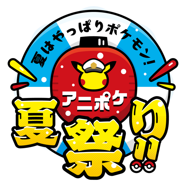 「夏はやっぱりポケモン！アニポケ夏祭り！！」（C）Nintendo･Creatures･GAME FREAK･TV Tokyo･ShoPro･JR Kikaku （C）Pokémon
