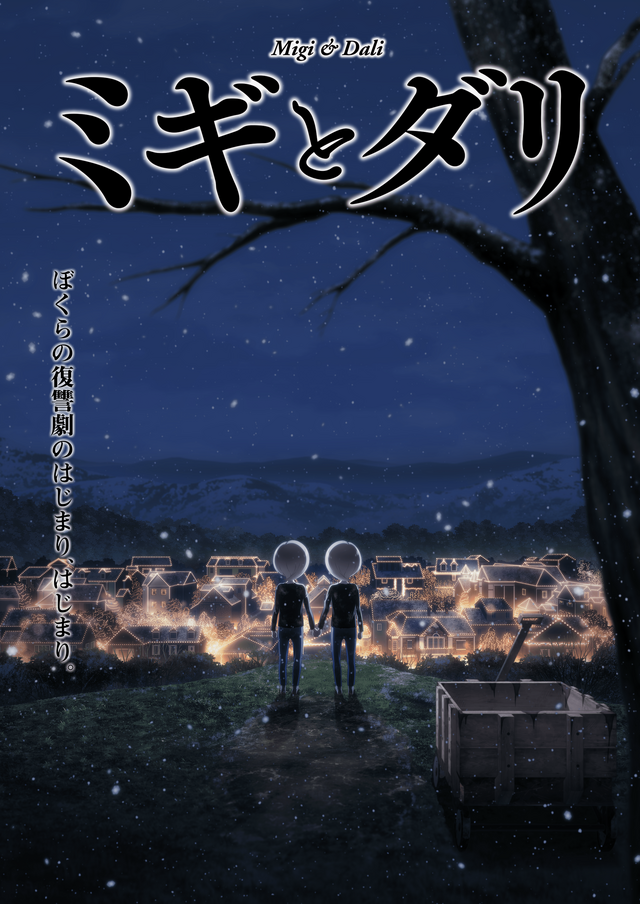 アニメ「ミギとダリ」ティザービジュアル（C）佐野菜見・KADOKAWA／ビーバーズ