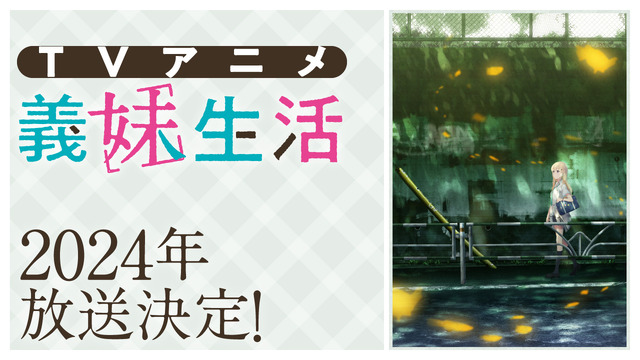 『義妹生活』特報PVサムネイル（C）三河ごーすと・Hiten/KADOKAWA/義妹生活製作委員会