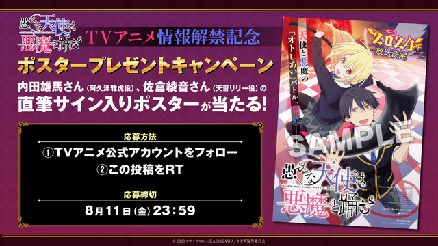 『愚かな天使は悪魔と踊る』ポスタープレゼントキャンペーン（C）2023 アズマサワヨシ/KADOKAWA/かな天製作委員会