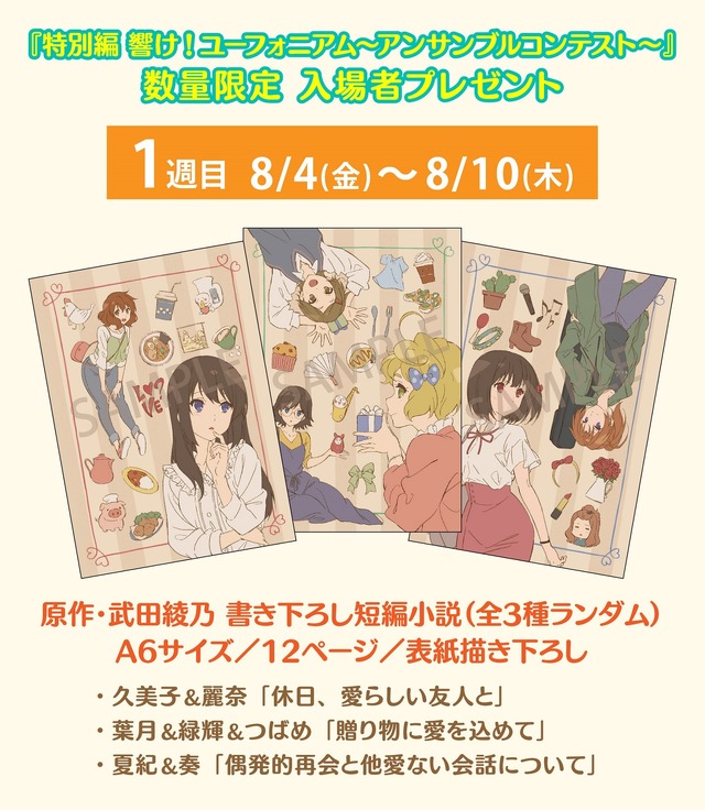 特別編 響け！ユーフォニアム」入プレは原作・武田綾乃の書き下ろし