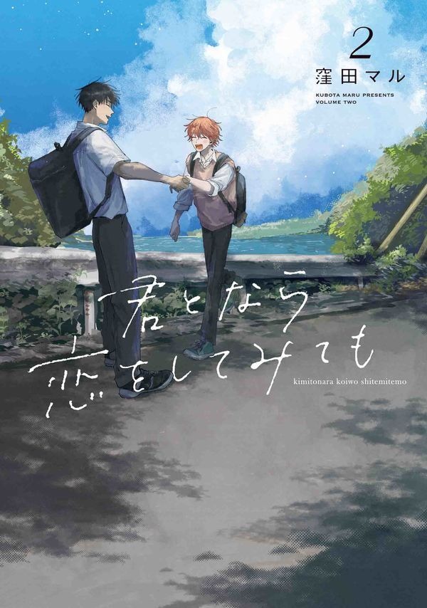 『君となら恋をしてみても』2巻書影（C）窪田マル／白泉社（マンガPark）