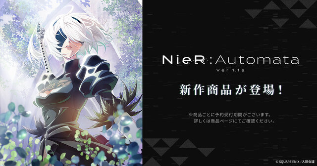 『NieR:Automata Ver1.1a』より、新グッズが続々登場！青い瞳＆太ももが映える「2B」フィギュアやポーチなど全16種