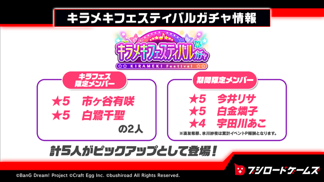 『バンドリ！ ガールズバンドパーティ！』「キラメキフェスティバルガチャ」（C）BanG Dream! Project （C）Craft Egg Inc. （C）bushiroad All Rights Reserved.